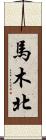 馬木北 Scroll