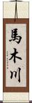 馬木川 Scroll
