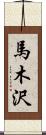 馬木沢 Scroll