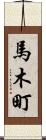 馬木町 Scroll