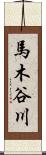 馬木谷川 Scroll