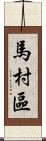 馬村區 Scroll