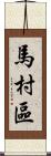 馬村區 Scroll