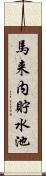 馬来内貯水池 Scroll