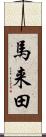 馬来田 Scroll