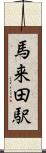馬来田駅 Scroll