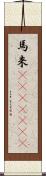 馬来(ateji)(rK) Scroll
