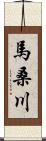 馬桑川 Scroll