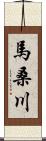 馬桑川 Scroll