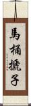 馬桶搋子 Scroll
