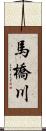 馬橋川 Scroll