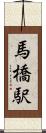 馬橋駅 Scroll