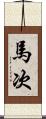 馬次 Scroll