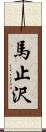 馬止沢 Scroll