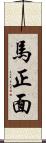 馬正面 Scroll