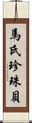 馬氏珍珠貝 Scroll