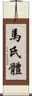 馬氏體 Scroll