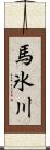 馬氷川 Scroll