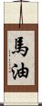 馬油 Scroll