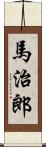 馬治郎 Scroll