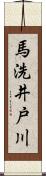 馬洗井戸川 Scroll