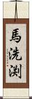 馬洗渕 Scroll