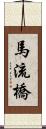 馬流橋 Scroll