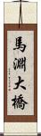 馬淵大橋 Scroll