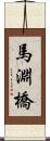 馬淵橋 Scroll