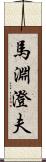 馬淵澄夫 Scroll