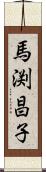 馬渕昌子 Scroll