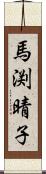 馬渕晴子 Scroll