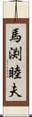 馬渕睦夫 Scroll