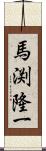 馬渕隆一 Scroll