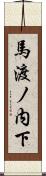 馬渡ノ内下 Scroll