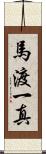 馬渡一真 Scroll