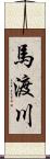 馬渡川 Scroll