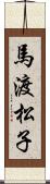 馬渡松子 Scroll