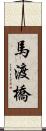 馬渡橋 Scroll