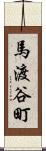 馬渡谷町 Scroll