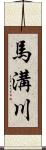 馬溝川 Scroll