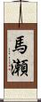 馬瀬 Scroll
