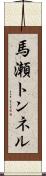 馬瀬トンネル Scroll