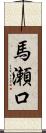 馬瀬口 Scroll