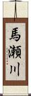馬瀬川 Scroll