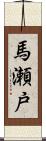 馬瀬戸 Scroll