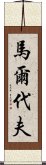 馬爾代夫 Scroll