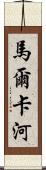 馬爾卡河 Scroll