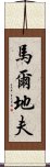 馬爾地夫 Scroll