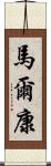 馬爾康 Scroll